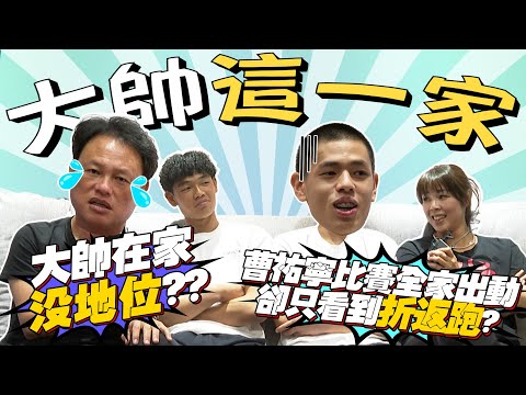 曹祐齊奪中職首勝～頭號粉絲曹竣崵&傅姿伶的教養哲學｜一家四口致勝內心話【MOMO瘋運動】