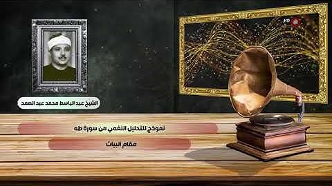 * التحليل نغمي لتلاوة الشيخ عبدالباسط من سورة (طه).