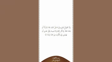 تلاوة في دقيقة سورة الكهف الآيات من ٢٣ إلى ٢٤ الشيخ علي جابر
