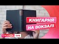 Укрзалізниця відкриватиме книгарні на вокзалах