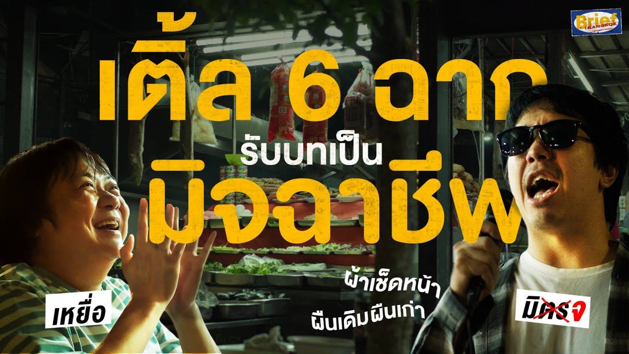 [EXTRA SCENE] เมื่อลองให้ เติ้ล ตลก 6 ฉาก รับบทมิจฉาชีพ | Brief by Kodey