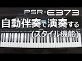 自動伴奏で演奏する（スタイル機能）_PSR-E373