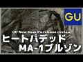 GU定番アイテムがアップデート！ヒートパデッドMA-1ブルゾン購入レビュー【GU/ジーユー/UNIQLO/ユニクロ】