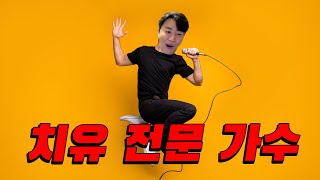 치유의 노래를 부르는 콩