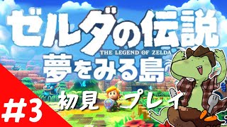 【ゼルダの伝説 】夢を見る島リメイク！初見プレイ＃3【翁とかげ】