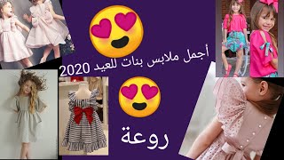 أجمل ملابس بنات صيفي للعيد 2020 روعة                              robe étépour fillette 