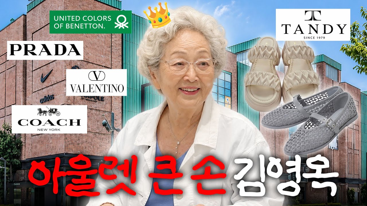 아울렛에서  nnn만원 플렉스💰 김영옥 최애 브랜드 대공개(+파주 찐맛집)