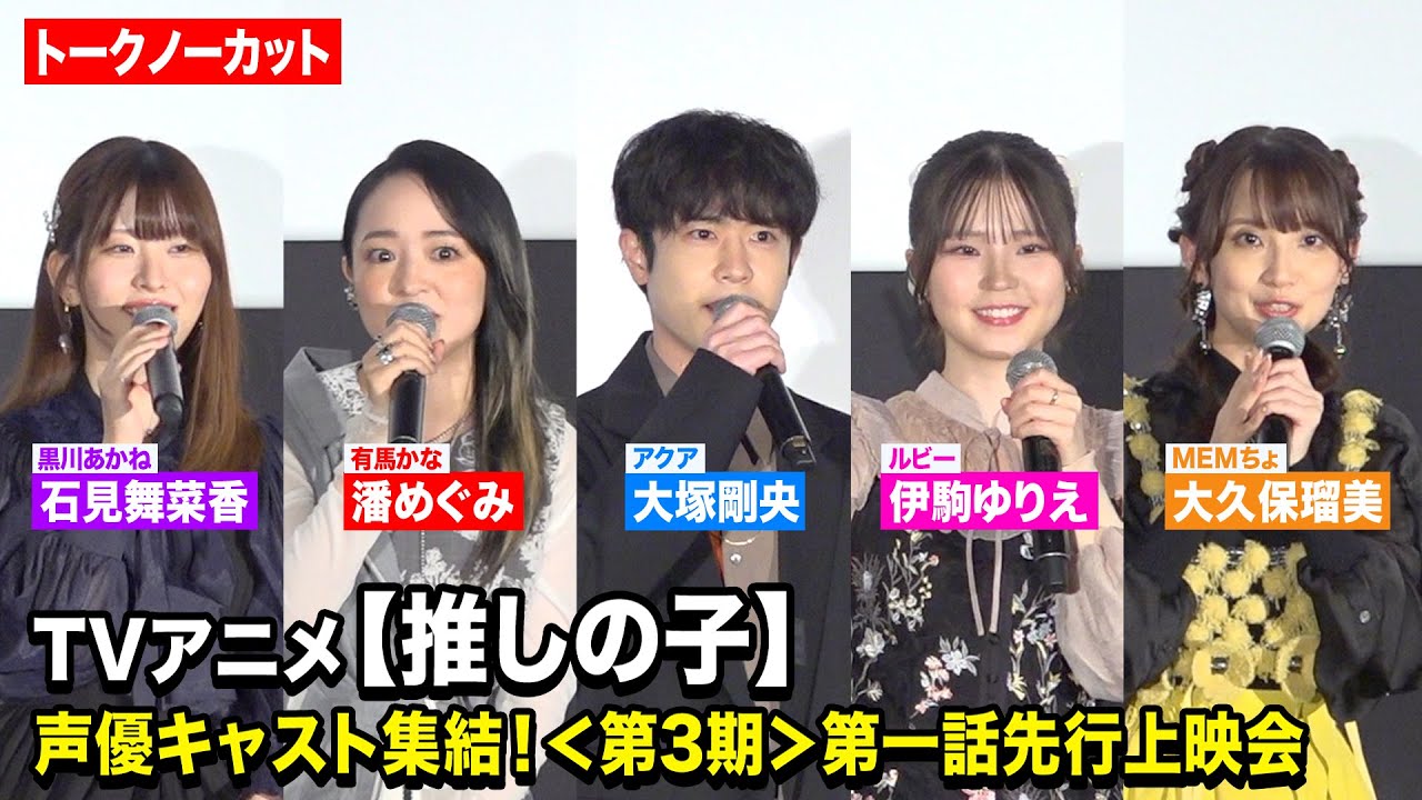 【ノーカット】TVアニメ【推しの子】声優キャスト集結！大塚剛央、伊駒ゆりえ、潘めぐみ、石見舞菜香、大久保瑠美が第3期の見どころを語り尽くす！　TVアニメ【推しの子】＜第3期＞第一話先行上映会