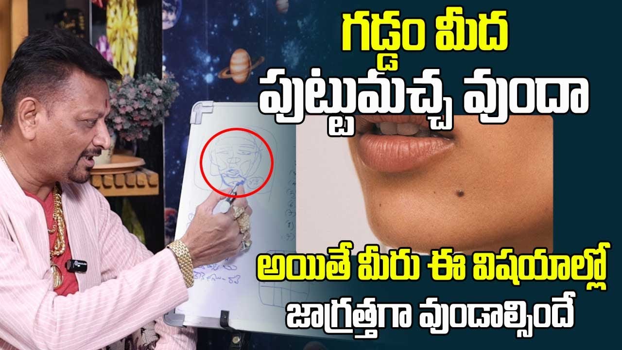 గడ్డం మీద పుట్టుమచ్చ ఉన్నట్లైతే మీరు కచ్చితంగా జాగ్రత్తగా ఉండాల్సిందే | Mole Astrology | 6JVR