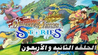 الحلقه الثانيه من مونستر هانتر ستوريز _ monster hunter stories ride on ep 42