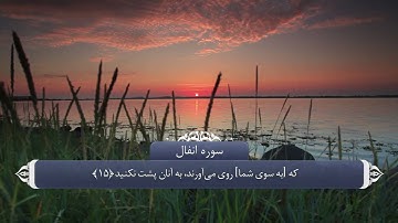 ترجمه صوتی تصویری قرآن حکیم ( 008 ) سوره انفال