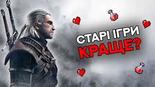 👾Старі ігри КРАЩЕ? |NedButer