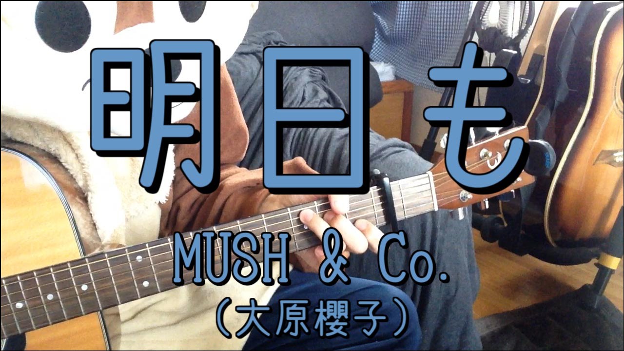 明日も Mush Co 大原櫻子 ギターコード Chords Chordify