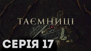 Таємниці (Серія 17)