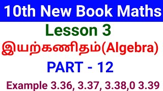 TN Samacheer 10th std Maths New Syllabus Algebra (இயற்கணிதம்) |PART 12|#10thmaths