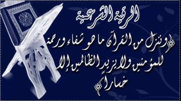RUKJA – Liječenje Kur'anom | Šejh Abdulaziz Al-Zahrani | الرقية الشرعية الشيخ عبدالعزيز الزهراني