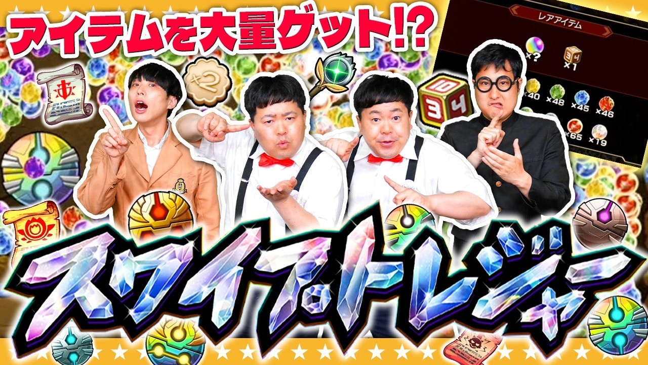 【モンスト】お宝をスワイプ♪スワイプ♪レアアイテムをゲット!?「スワイプトレジャー」