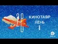 Дневники «Кинотавра» — День 1