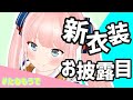 【1周年記念】新衣装！新しい我も好きになってくれますか？【神野たね】