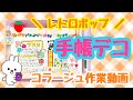 【#101 ほぼ日手帳/hobonichi/journal】コラージュ作業動画♡レトロポップ