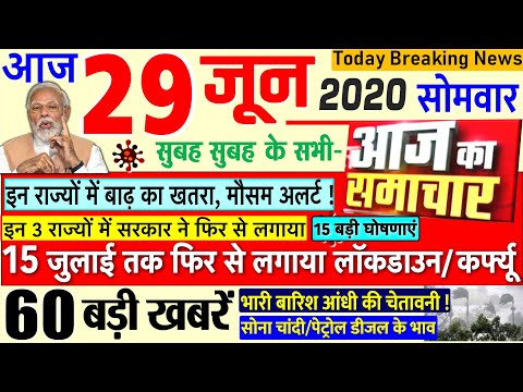 Today Breaking News ! आज 29 जून 2020 के मुख्य समाचार बड़ी खबरें PM Modi, Bihar, #SBI, lockdown delhi thumbnail
