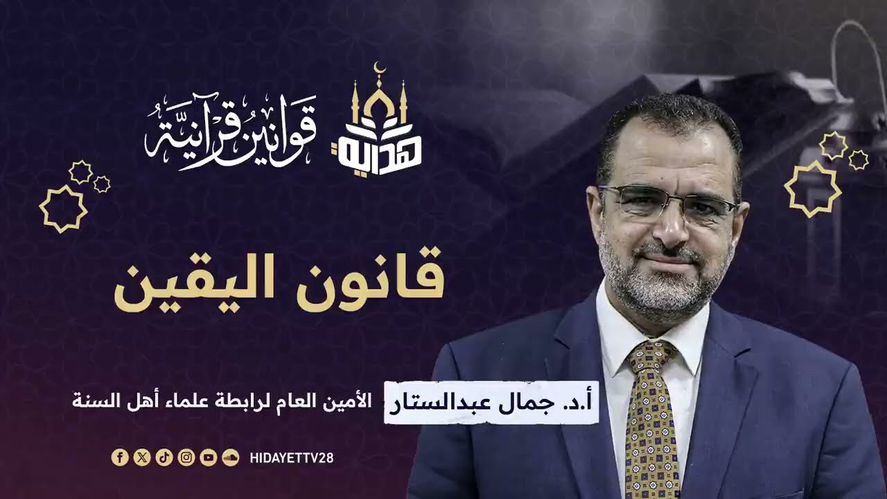 قانون اليقين|| الحلقة 30| أ. د جمال عبدالستار