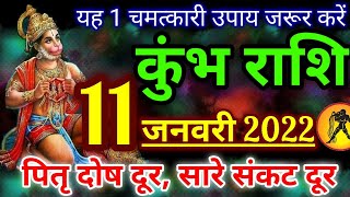 कुंभ राशि 11 जनवरी 2022 का राशिफल / Kumbh rashi 11 january 2022 / Aquarius horoscope today