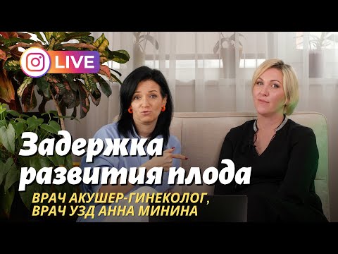 Задержка развития плода, ЗРП