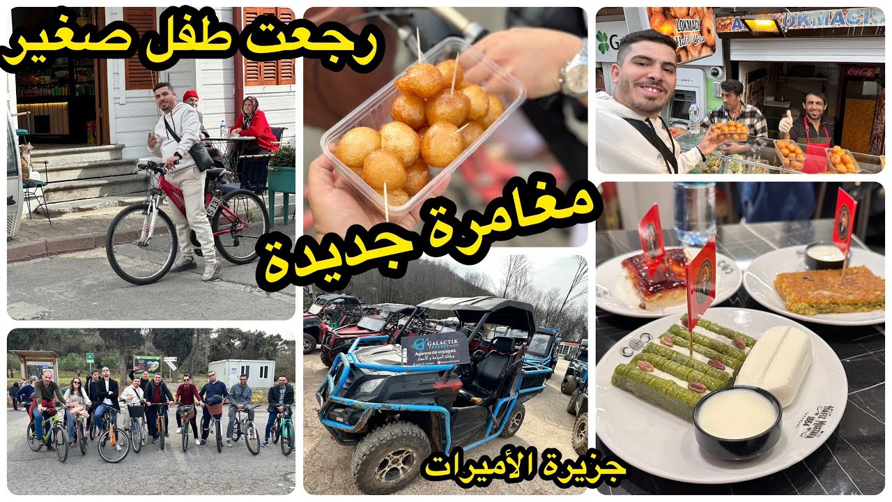 رجعت 20 سنة للوراء وليت طفل صغير👶أحلى يوم عشتو في حياتي هو مغامرة جزيرة الأميرات🇹🇷حلم وتحقق❤️