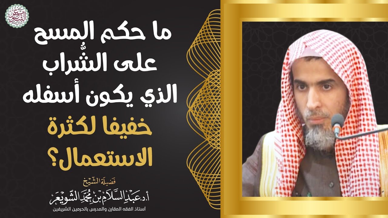 ما حكم المسح على الشُّراب الذي يكون أسفله خفيفا لكثرة الاستعمال؟ | الشيخ أ.د عبدالسلام الشويعر