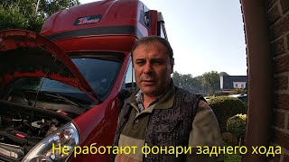 Не работают фонари заднего хода