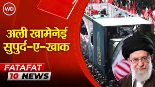 Ali Khamenei Last Rites: Iran के पूर्व सर्वोच्च नेता अयातुल्ला अली खामेनेई सुपुर्द-ए-खाक
