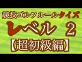 【2020年最新 保存版】競技ゴルフクイズ‼︎レベル2 「超初級編」 ルールを知れば得をする！分かりやすい解説付き