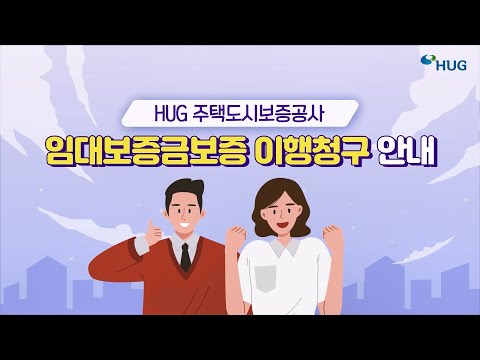 임대사업자로부터 보증금을 받지 못해 불안하다면? [HUG 임대보증금보증 사용검사 후 이행청구 안내]