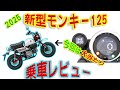 【2025年式】新型モンキー125試乗レビュー【今回は買い】