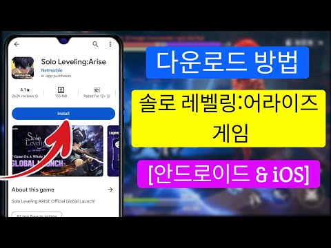 솔로 레벨링 Arise를 다운로드하고 플레이하는 방법!!  (안드로이드 및 iOS).  솔로 레벨링 Arise 2024 설치