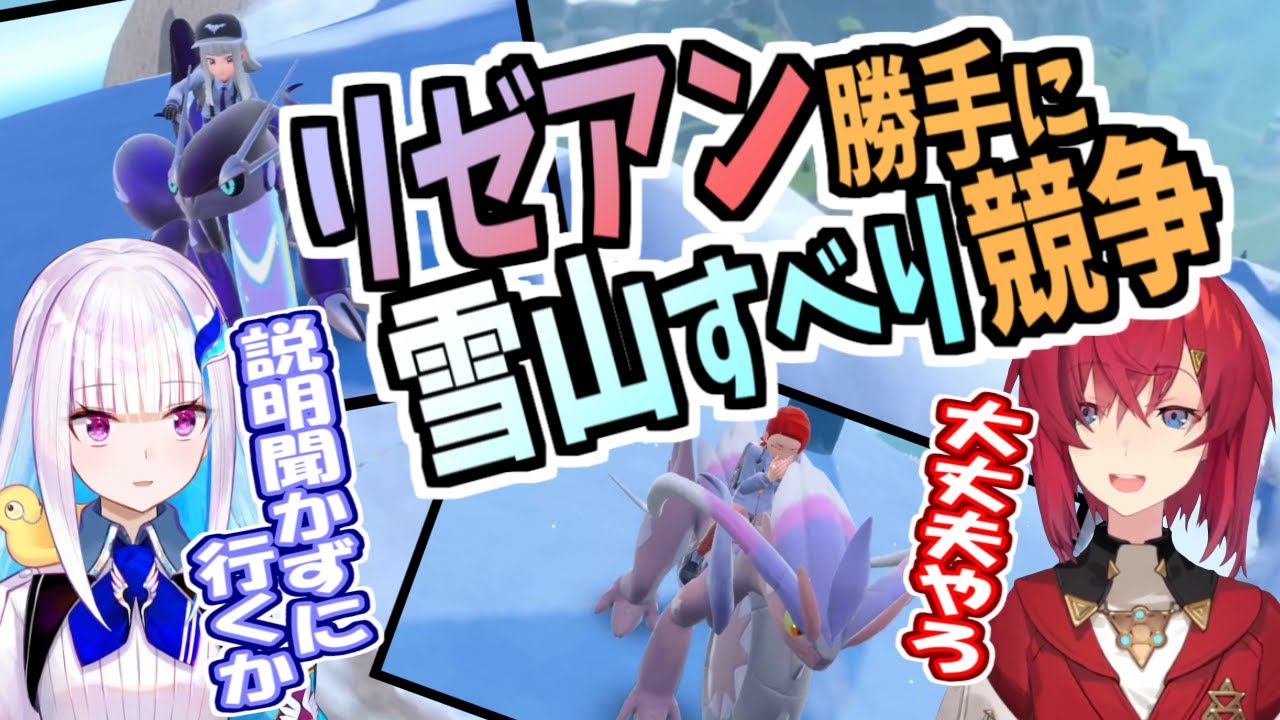 雪山すべりするリゼアンを勝手に競争させる