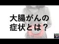 【医師が解説】大腸がんの5つの症状を分かりやすく解説！