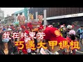 我在林東芳巧遇大甲媽祖 2023.11.26