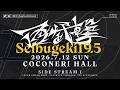 西武撃#19.5 Side Stream feat Miya,Yaura,Shuton,KEN,にょのknb,ラリックス,雨飴 ... and more!!!