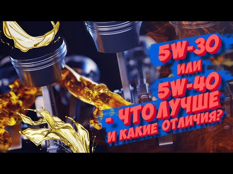 Вечная дилемма: 5W-30 или 5W-40 — что лучше и какие отличия?