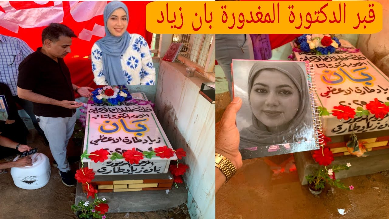 سيرة حياة و مقتل و قبر الدكتورة والمغدورة الشهيدة بان زياد في مقبرة وادي  السلام#المغامر_فاضل_الشامي