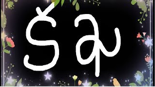 telugu alphabets / telugu hallulu // telugu letters తెలుగు హల్లులు క,ఖ,గ,గా,ఙ,చ,ఛ