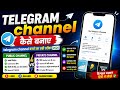 Telegram Channel Kaise Banaye 2026 📱 Full Step By Step | private channel vs public channel 🤨|#viral 