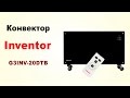 Конвектор Inventor G3INV 20DTB - видео-обзор
