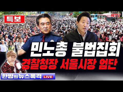 5.18(목)【특보】🥢민노총 불법집회 경찰조사 서울시 변재 과태료  🥢 시청자 의견