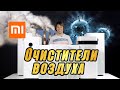 ЛУЧШИЕ ОЧИСТИТЕЛИ ВОЗДУХА (2020). ОБЗОР ТОП-7 МОДЕЛЕЙ XIAOMI