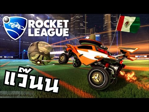 Rocket League - สายแว๊นไปฟุตบอลโลก