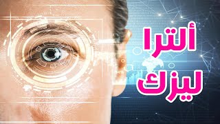 الألتراليزك | ما هو وهل فعلا يختلف عن أنواع الليزك الأخرى | Ultra lasik