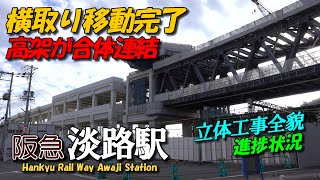 阪急淡路駅 Vol.28 次々と連結を見せる立体交差工事全貌進捗状況 | 4K Awaji Station Elevated railway construction Sep/2023